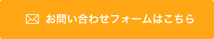 お問い合わせフォームはこちらから