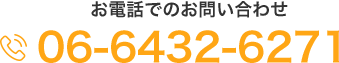 お電話でのお問い合わせは