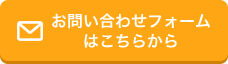 お問い合わせフォームはこちらから